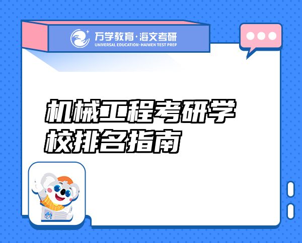 机械工程考研学校排名指南