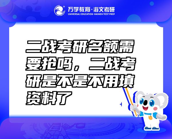 二战考研名额需要抢吗，二战考研是不是不用填资料了