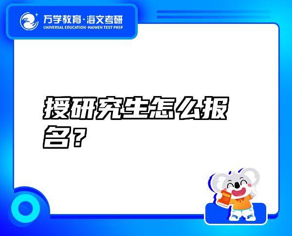 授研究生怎么报名？