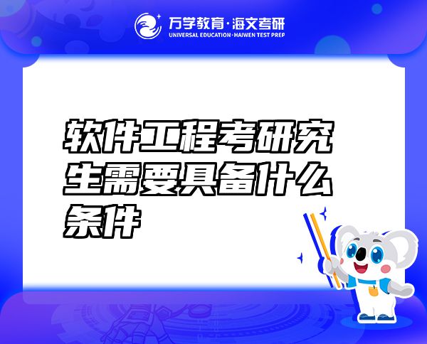 软件工程考研究生需要具备什么条件