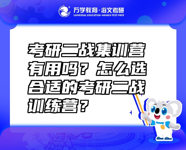 考研二战集训营有用吗？怎么选合适的考研二战训练营？
