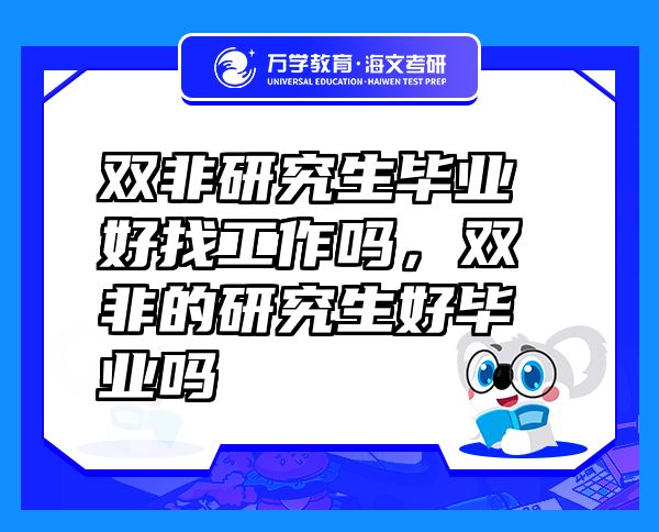 双非研究生毕业好找工作吗，双非的研究生好毕业吗