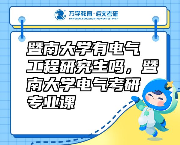 暨南大学有电气工程研究生吗，暨南大学电气考研专业课