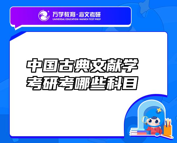 中国古典文献学考研考哪些科目