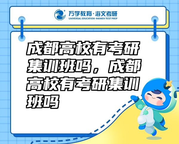 成都高校有考研集训班吗，成都高校有考研集训班吗