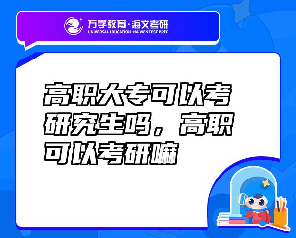 高职大专可以考研究生吗，高职可以考研嘛
