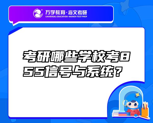 考研哪些学?？?55信号与系统？