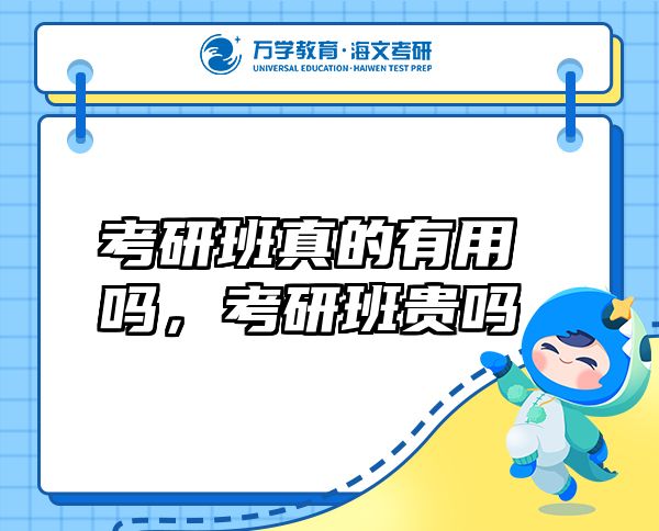 考研班真的有用吗，考研班贵吗