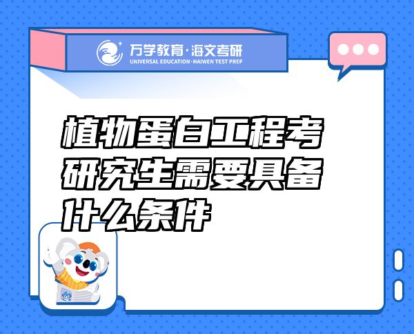 植物蛋白工程考研究生需要具备什么条件