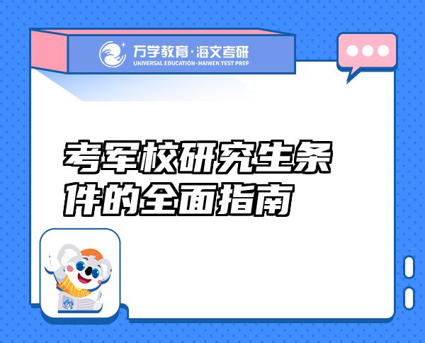 考军校研究生条件的全面指南
