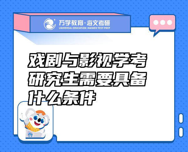 戏剧与影视学考研究生需要具备什么条件