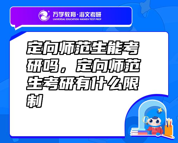 定向师范生能考研吗，定向师范生考研有什么限制