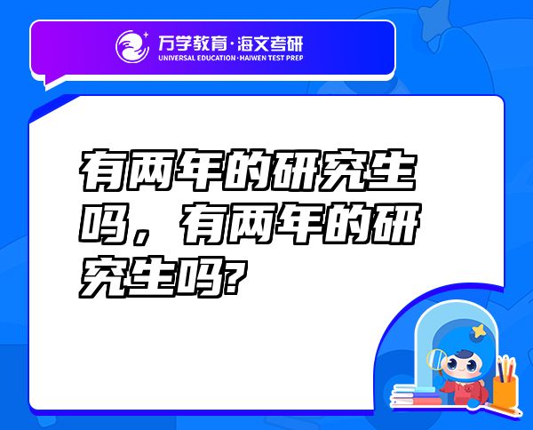 有两年的研究生吗，有两年的研究生吗?