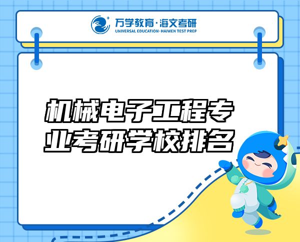 机械电子工程专业考研学校排名