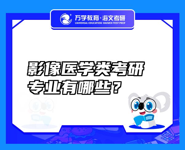影像医学类考研专业有哪些？