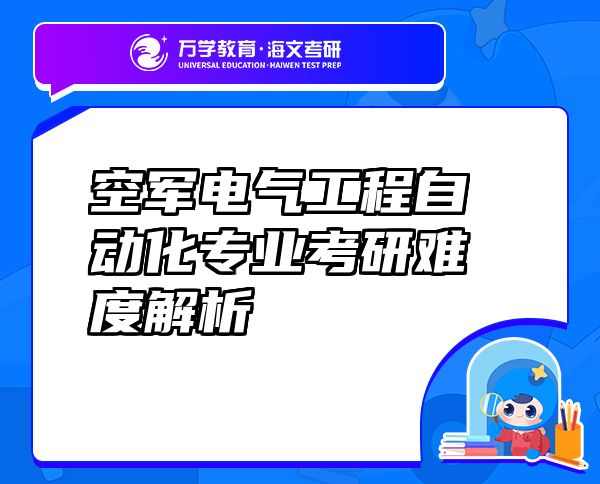 空军电气工程自动化专业考研难度解析