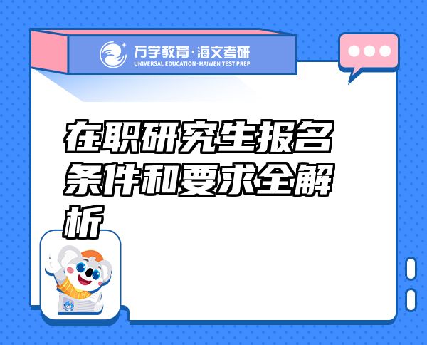 在职研究生报名条件和要求全解析