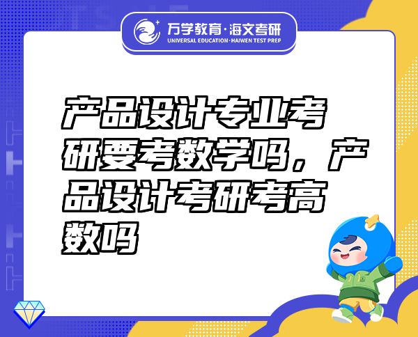 产品设计专业考研要考数学吗，产品设计考研考高数吗