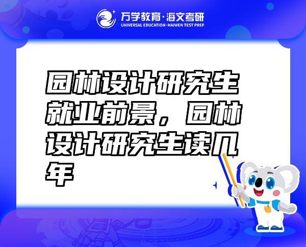 园林设计研究生就业前景，园林设计研究生读几年