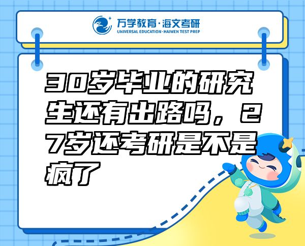 30岁毕业的研究生还有出路吗，27岁还考研是不是疯了