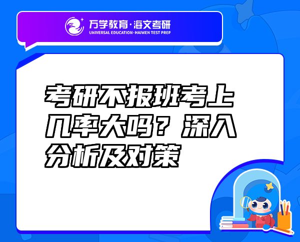 考研不报班考上几率大吗？深入分析及对策