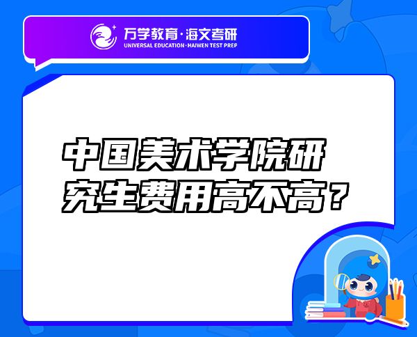中国美术学院研究生费用高不高？