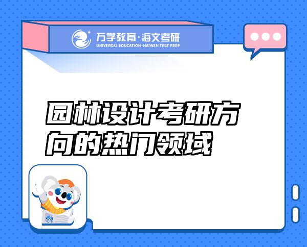 园林设计考研方向的热门领域