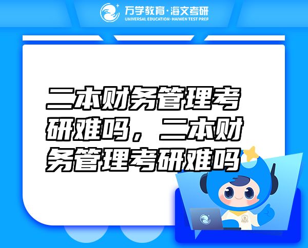 二本财务管理考研难吗，二本财务管理考研难吗