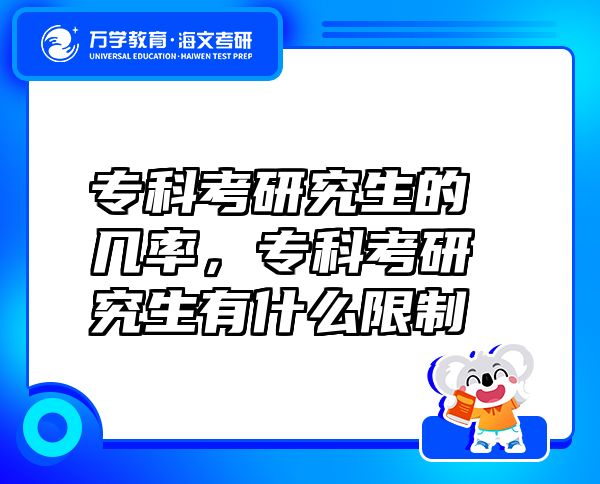 专科考研究生的几率，专科考研究生有什么限制