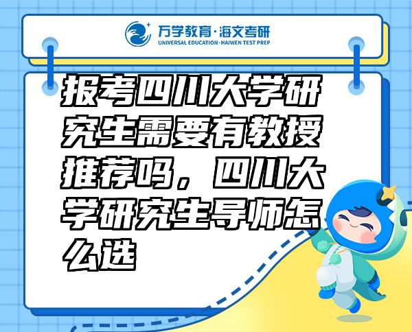 报考四川大学研究生需要有教授推荐吗，四川大学研究生导师怎么选