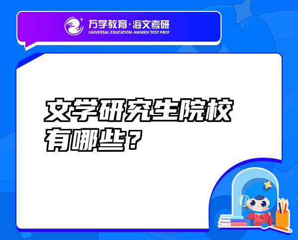 文学研究生院校有哪些？