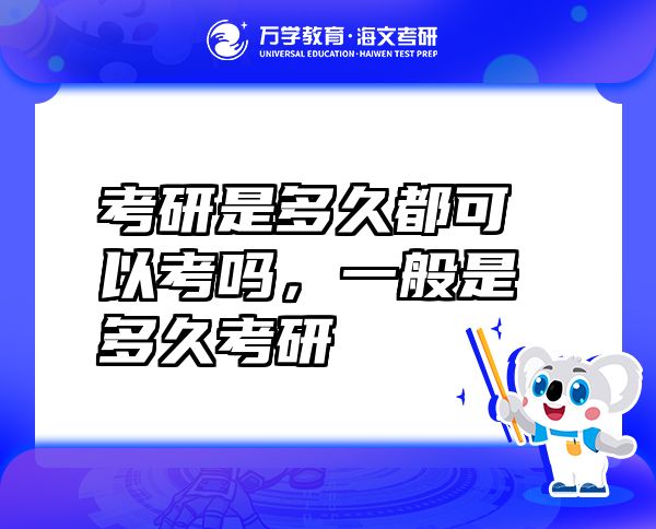 考研是多久都可以考吗，一般是多久考研