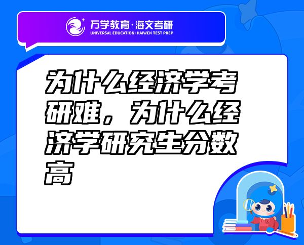 为什么经济学考研难，为什么经济学研究生分数高