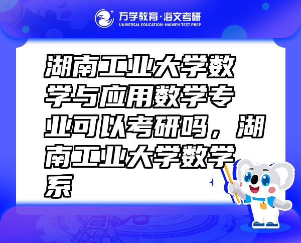 湖南工业大学数学与应用数学专业可以考研吗，湖南工业大学数学系