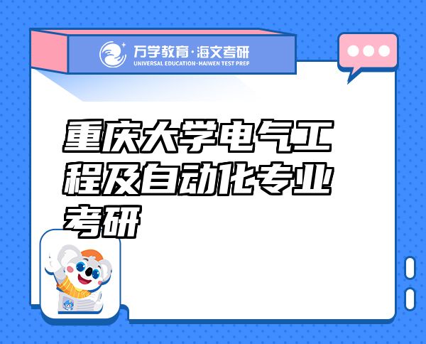 重庆大学电气工程及自动化专业考研