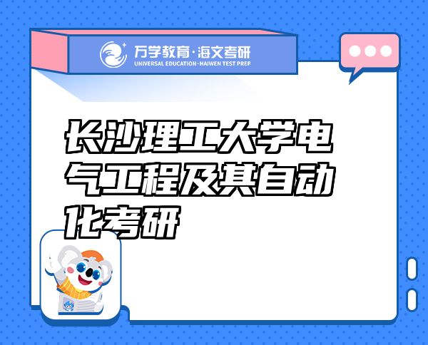 长沙理工大学电气工程及其自动化考研