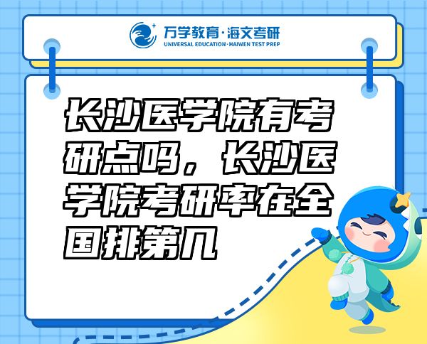 长沙医学院有考研点吗，长沙医学院考研率在全国排第几