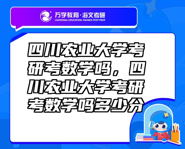 四川农业大学考研考数学吗，四川农业大学考研考数学吗多少分
