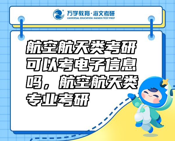 航空航天类考研可以考电子信息吗，航空航天类专业考研