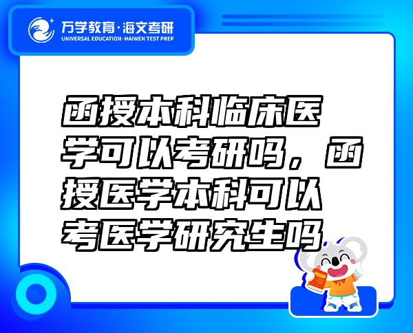 函授本科临床医学可以考研吗，函授医学本科可以考医学研究生吗