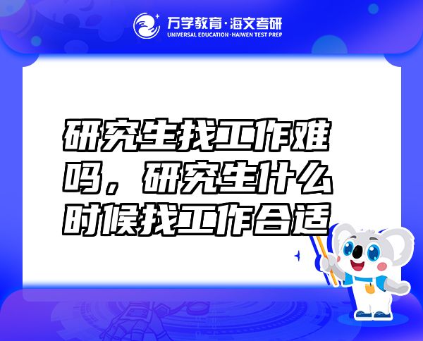 研究生找工作难吗，研究生什么时候找工作合适
