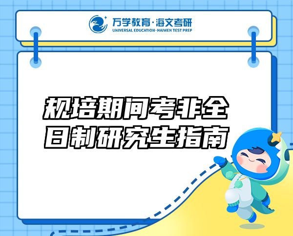 规培期间考非全日制研究生指南