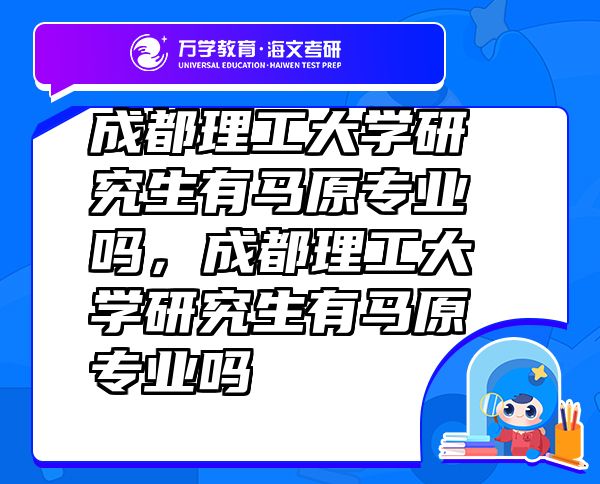 成都理工大学研究生有马原专业吗，成都理工大学研究生有马原专业吗