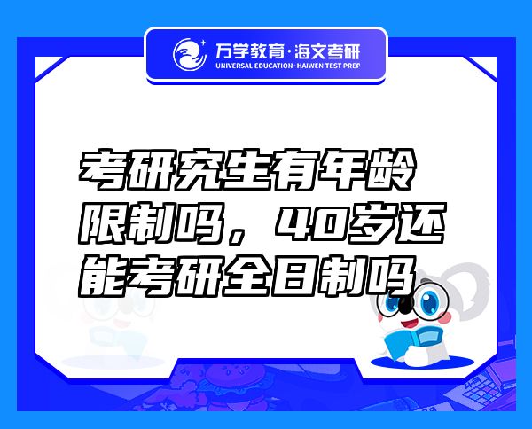 考研究生有年龄限制吗，40岁还能考研全日制吗