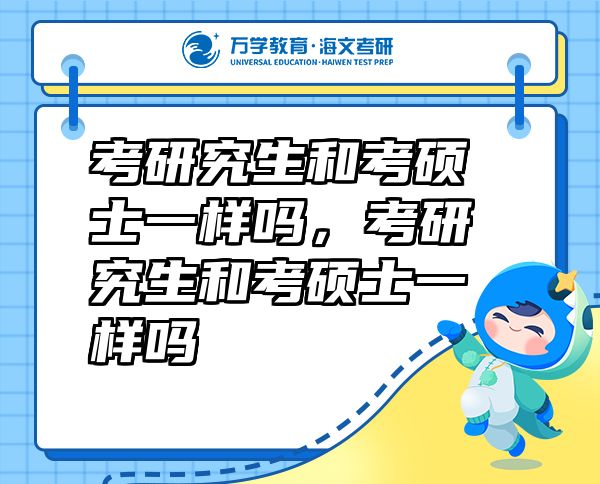 考研究生和考硕士一样吗，考研究生和考硕士一样吗