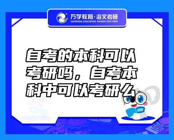 自考的本科可以考研吗，自考本科中可以考研么