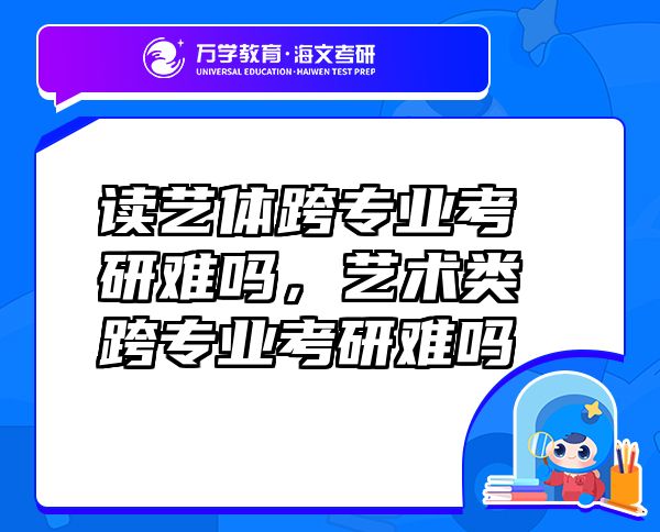 读艺体跨专业考研难吗，艺术类跨专业考研难吗