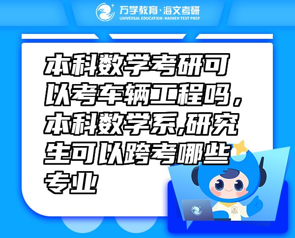 本科数学考研可以考车辆工程吗，本科数学系,研究生可以跨考哪些专业