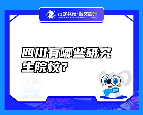 四川有哪些研究生院校？