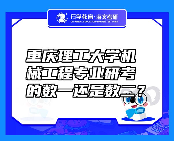 重庆理工大学机械工程专业研考的数一还是数二？
